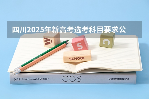 四川2025年新高考选考科目要求公布，“文科生”不再有学医机会！（2025高考新政策）