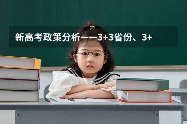 新高考政策分析——3+3省份、3+1+2省份 2025年新高考政策