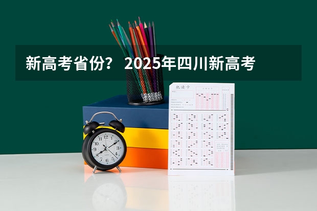 新高考省份？ 2025年四川新高考用全国几卷