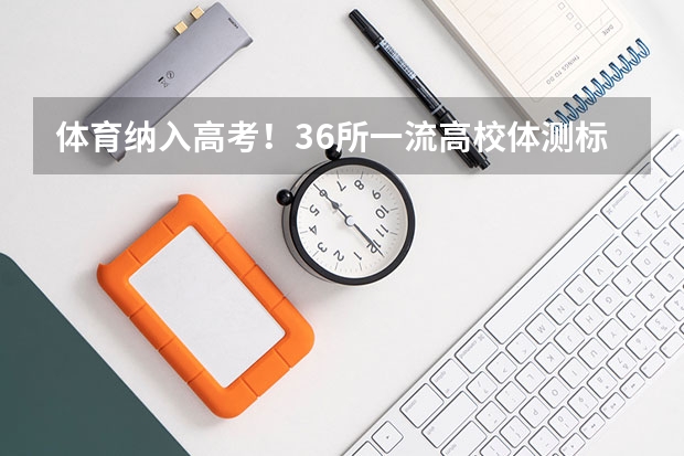 体育纳入高考！36所一流高校体测标准出炉！（多省官宣高考将实行“3+1+2”模式）