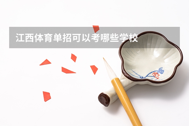江西体育单招可以考哪些学校