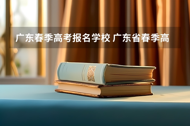 广东春季高考报名学校 广东省春季高考可以报考的学校