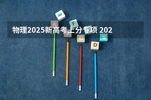 物理2025新高考上分专项 2025年河南省新高考英语有几次机会