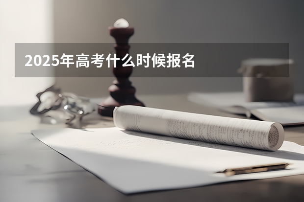 2025年高考什么时候报名