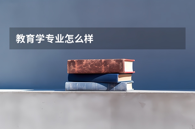 教育学专业怎么样
