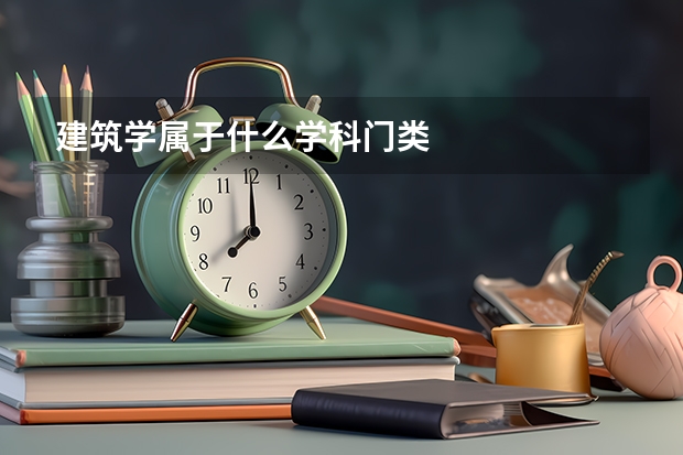 建筑学属于什么学科门类