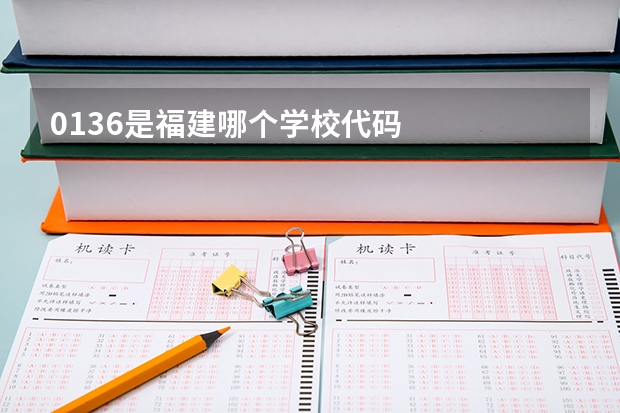 0136是福建哪个学校代码