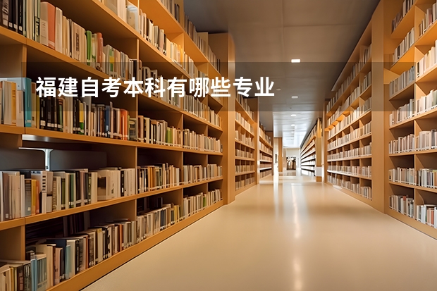 福建自考本科有哪些专业