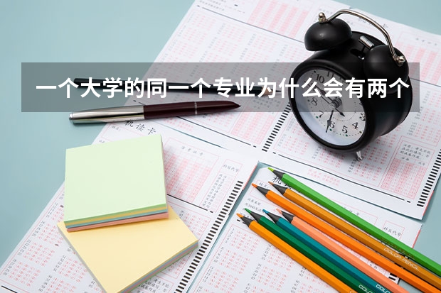 一个大学的同一个专业为什么会有两个不同的代码
