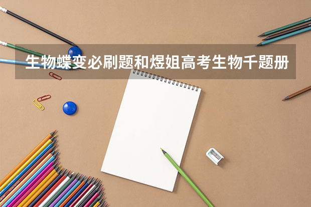 生物蝶变必刷题和煜姐高考生物千题册哪个好
