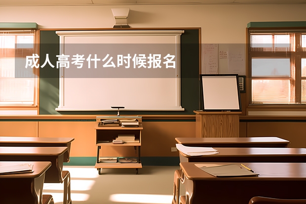 成人高考什么时候报名