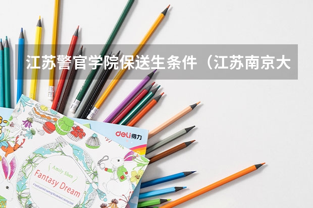 江苏警官学院保送生条件（江苏南京大学保送生招生简章）