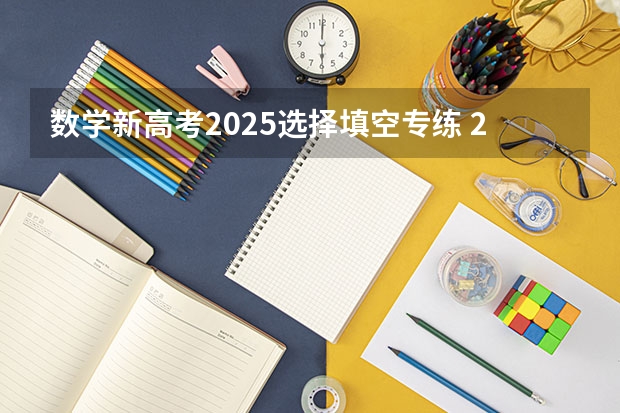 数学新高考2025选择填空专练 2025年新高考政策