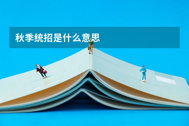 秋季统招是什么意思
