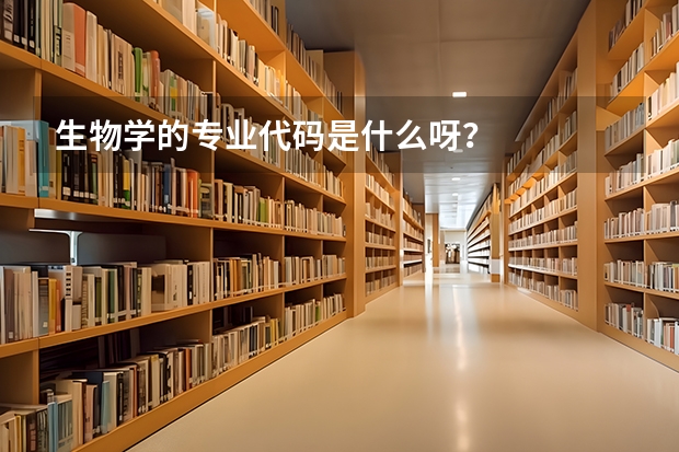 生物学的专业代码是什么呀？