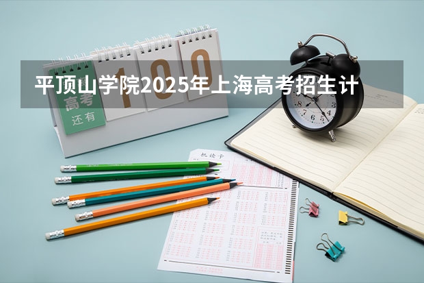 平顶山学院2025年上海高考招生计划预测