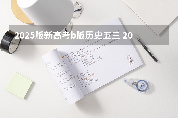 2025版新高考b版历史五三 2025年新高考政策