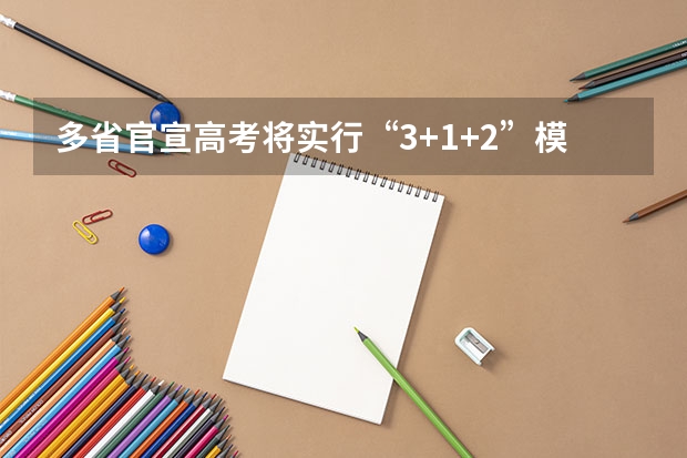 多省官宣高考将实行“3+1+2”模式 请问谁知道北京历年日语高考听力放试音时，那个女的读的句子？