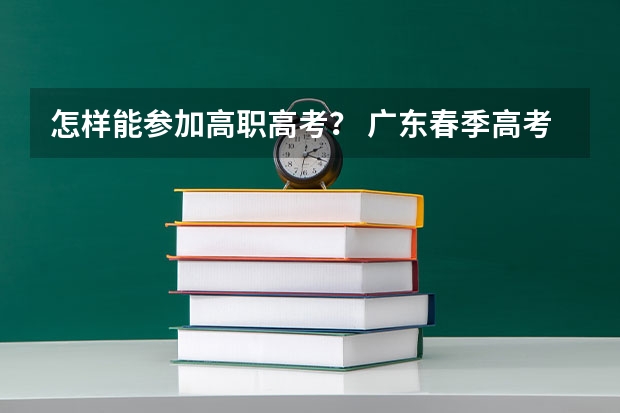 怎样能参加高职高考？ 广东春季高考报名流程