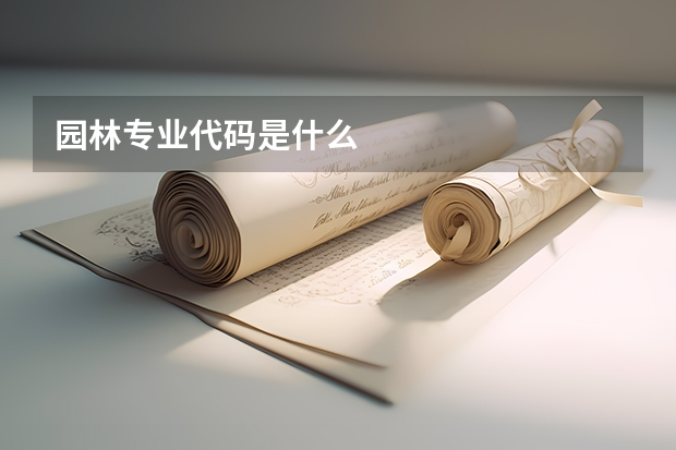 园林专业代码是什么