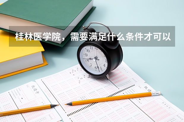 桂林医学院，需要满足什么条件才可以转专业？