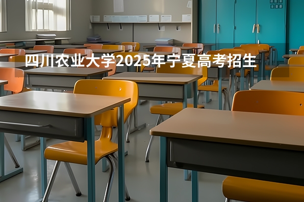 四川农业大学2025年宁夏高考招生计划预测