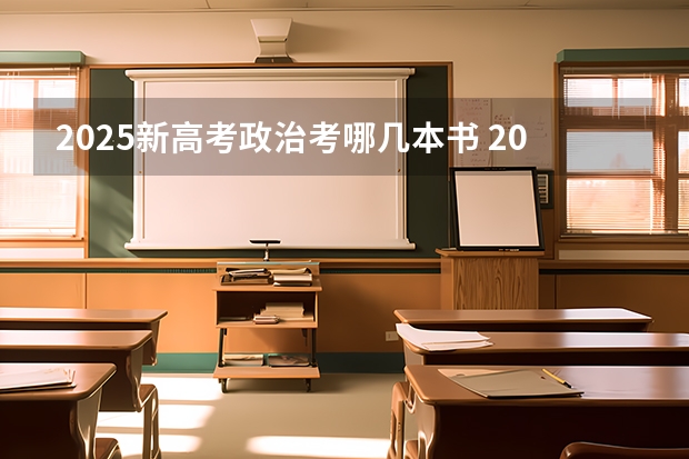 2025新高考政治考哪几本书 2025年新高考政策