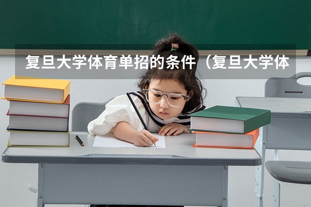 复旦大学体育单招的条件（复旦大学体育单招的条件）