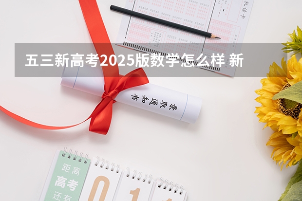 五三新高考2025版数学怎么样 新疆2025年是新高考还是老高考