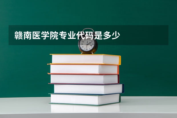 赣南医学院专业代码是多少