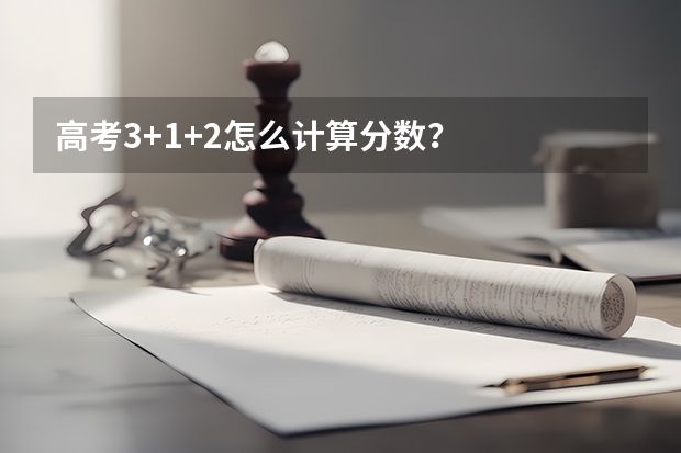 高考3+1+2怎么计算分数？