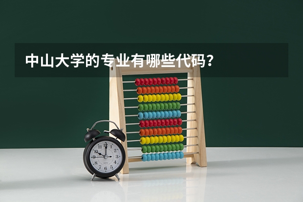 中山大学的专业有哪些代码？