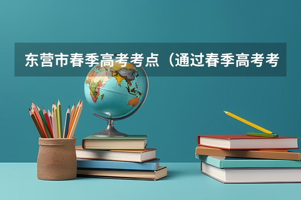 东营市春季高考考点（通过春季高考考上烟台南山学院的本科毕业生是否可以参加山东省东营市的公务员）