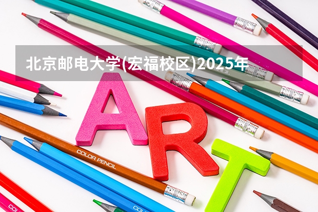 北京邮电大学(宏福校区)2025年北京高考招生计划预测