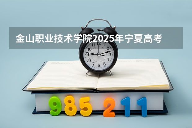 金山职业技术学院2025年宁夏高考招生计划预测