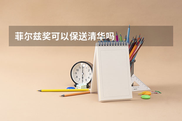 菲尔兹奖可以保送清华吗