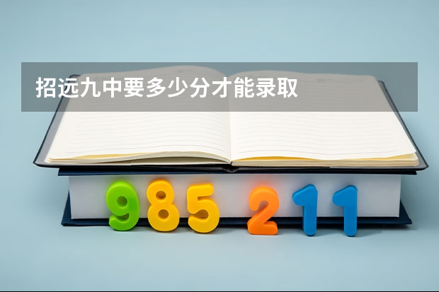 招远九中要多少分才能录取