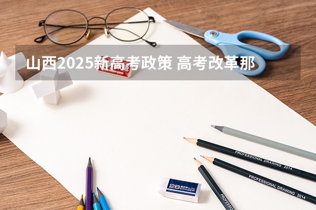 山西2025新高考政策 高考改革那些涉及那些省份