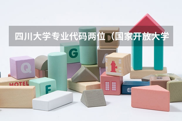 四川大学专业代码两位（国家开放大学有那些专业）