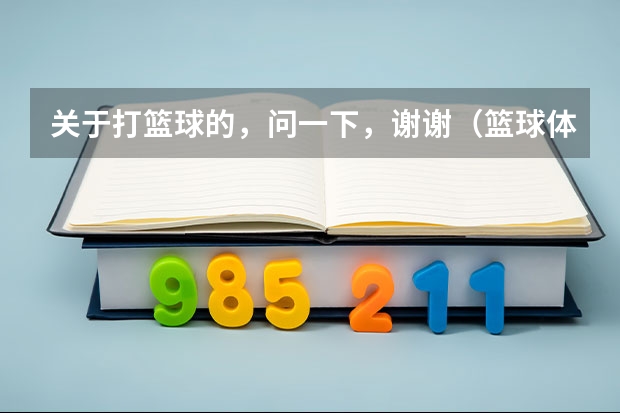 关于打篮球的,问一下,谢谢(篮球体育单招大学排名及分数线)