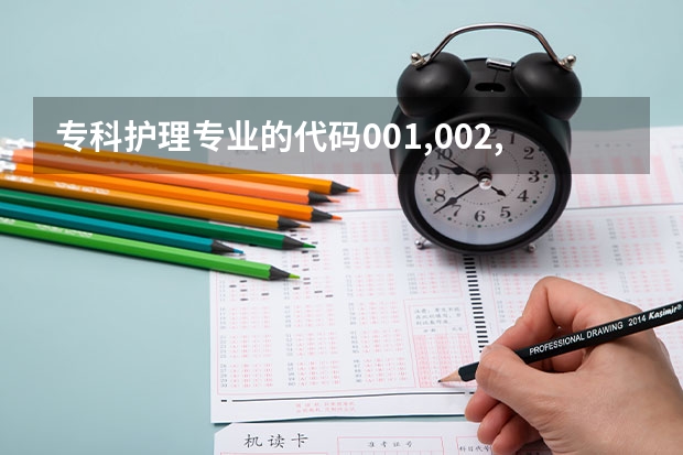 专科护理专业的代码001,002,003又分别代表什么?