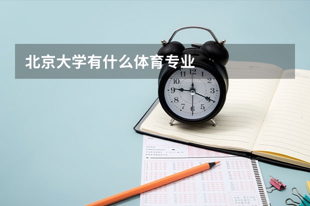 北京大学有什么体育专业