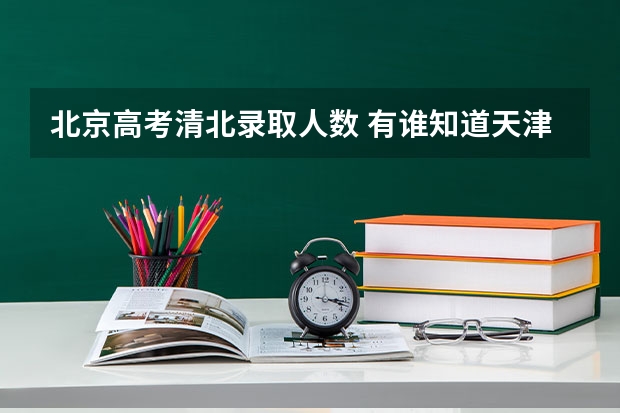 北京高考清北录取人数 有谁知道天津市河北区昆一和河北实验两个小学的教学情况？