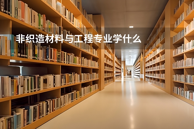 非织造材料与工程专业学什么