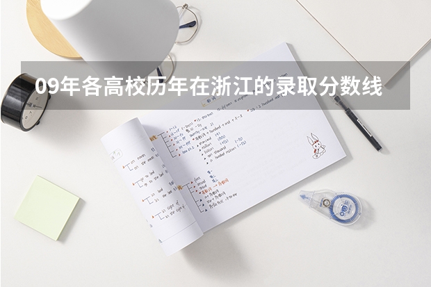 09年各高校历年在浙江的录取分数线 本科第一批文科 各大名校在浙江高考录取分数线