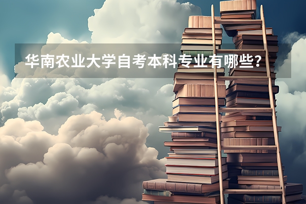 华南农业大学自考本科专业有哪些？