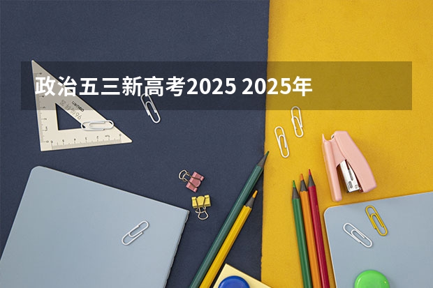 政治五三新高考2025 2025年河南省新高考英语有几次机会