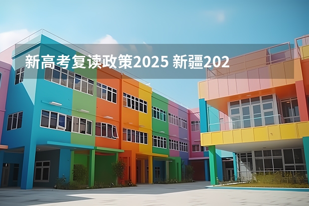 新高考复读政策2025 新疆2025年是新高考还是老高考