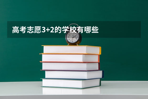 高考志愿3+2的学校有哪些