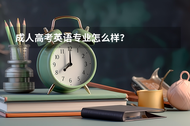 成人高考英语专业怎么样？